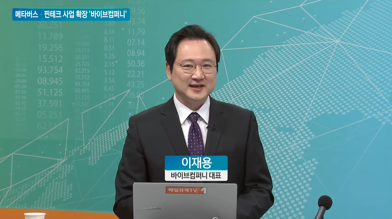 [매일경제TV] 출발! 오늘의 증시 - 바이브컴퍼니 이재용 대표 출연